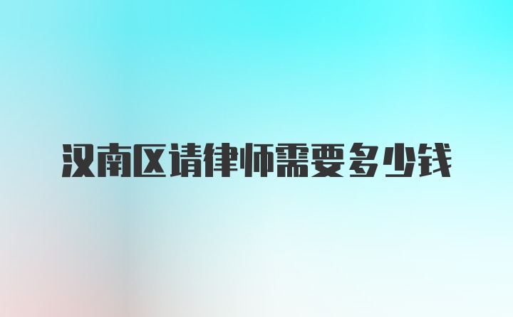 汉南区请律师需要多少钱