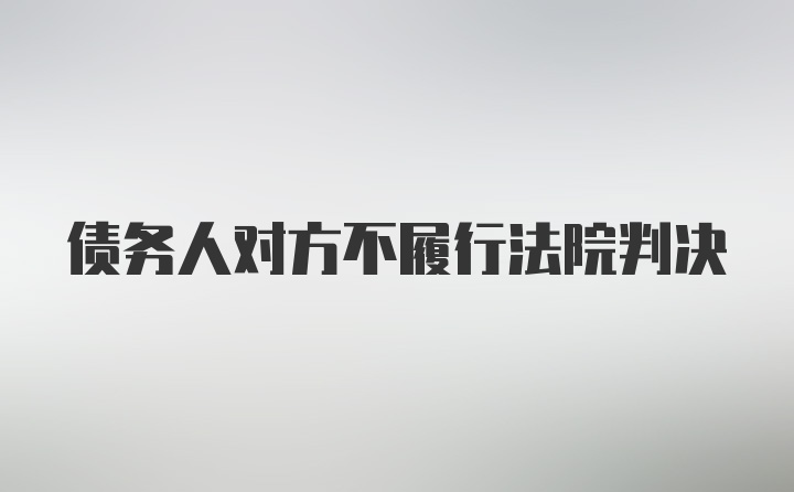 债务人对方不履行法院判决