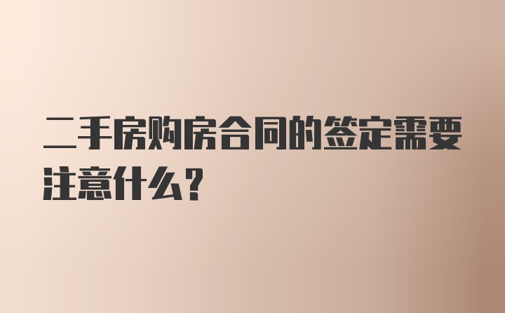 二手房购房合同的签定需要注意什么？