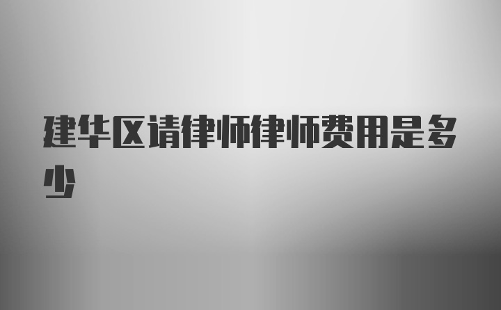 建华区请律师律师费用是多少