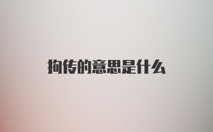 拘传的意思是什么