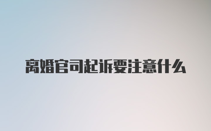 离婚官司起诉要注意什么