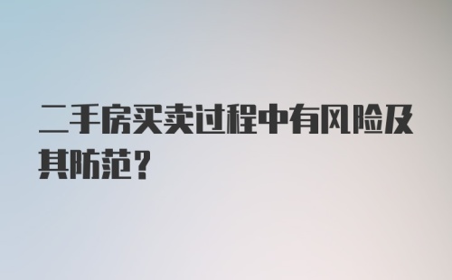 二手房买卖过程中有风险及其防范?