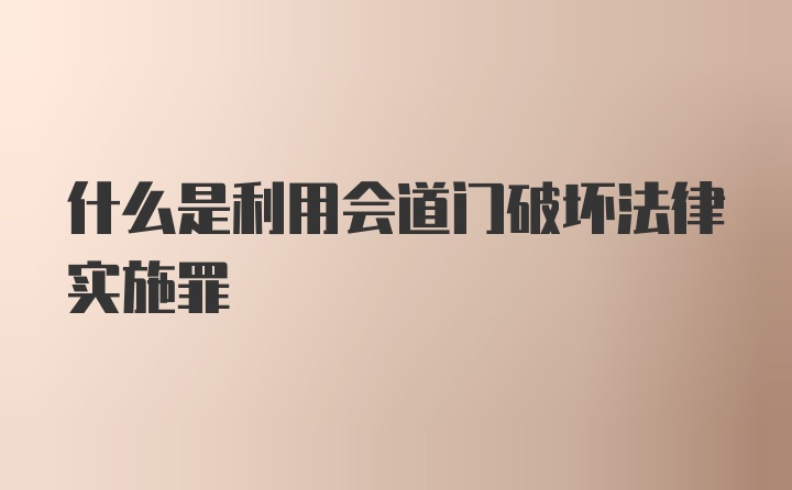 什么是利用会道门破坏法律实施罪