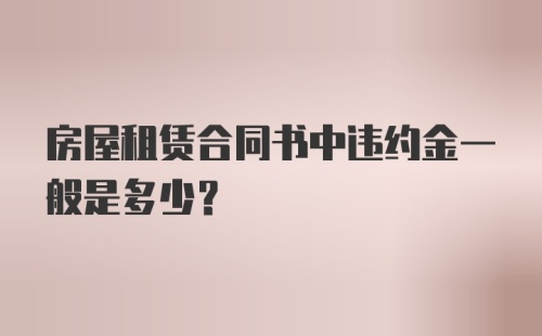 房屋租赁合同书中违约金一般是多少？