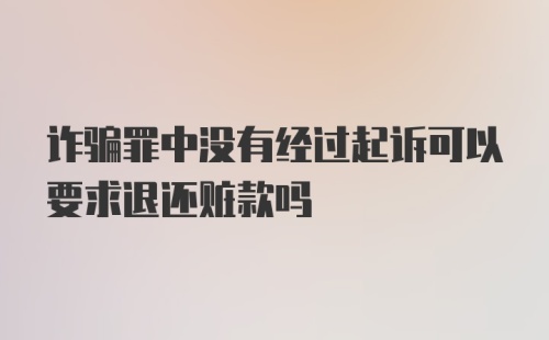 诈骗罪中没有经过起诉可以要求退还赃款吗