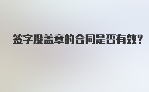 签字没盖章的合同是否有效？