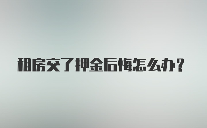 租房交了押金后悔怎么办？