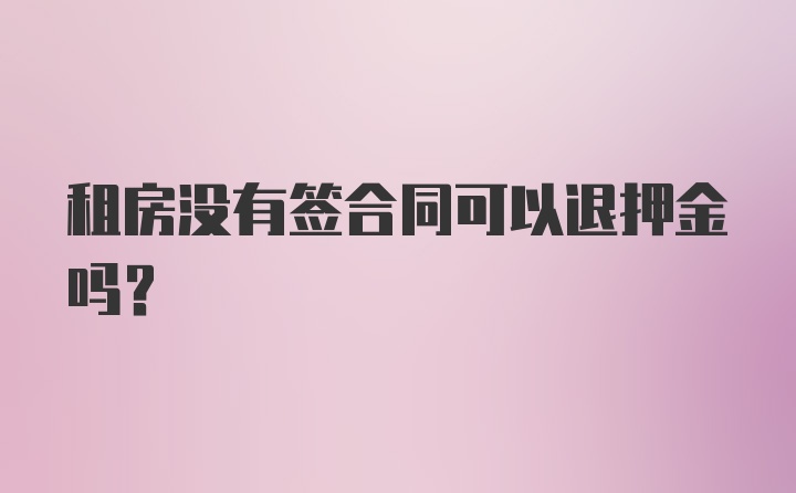 租房没有签合同可以退押金吗？