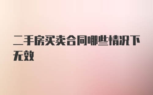 二手房买卖合同哪些情况下无效