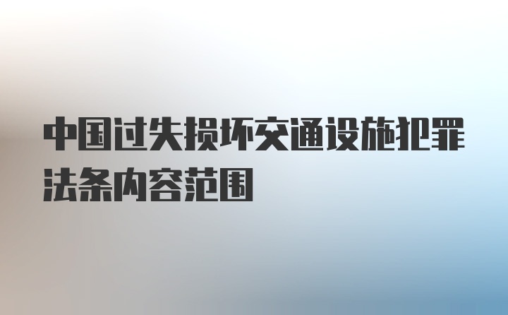 中国过失损坏交通设施犯罪法条内容范围