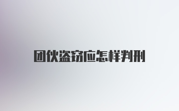 团伙盗窃应怎样判刑