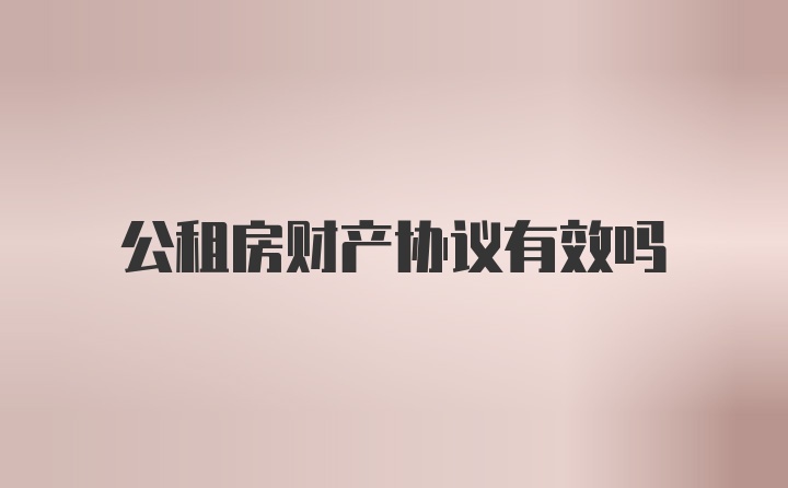 公租房财产协议有效吗