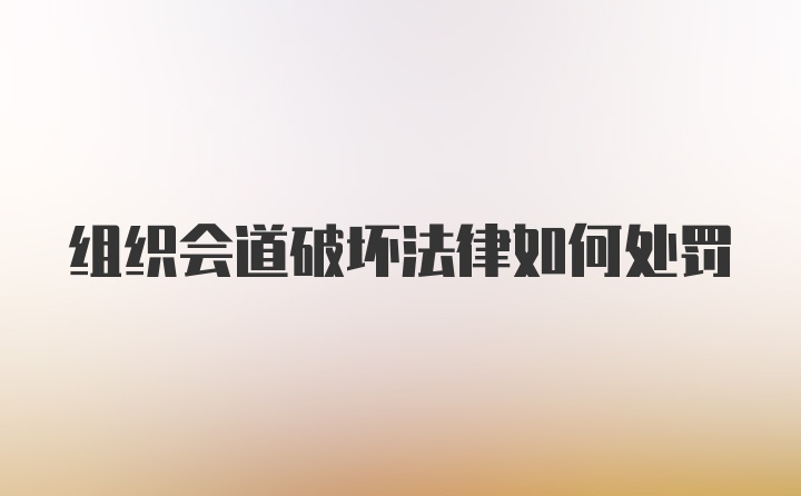 组织会道破坏法律如何处罚