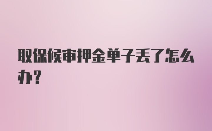 取保候审押金单子丢了怎么办？