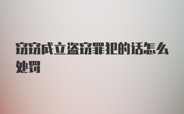 窃窃成立盗窃罪犯的话怎么处罚