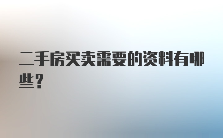 二手房买卖需要的资料有哪些？