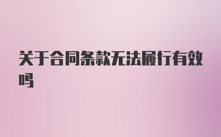 关于合同条款无法履行有效吗