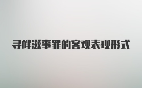 寻衅滋事罪的客观表现形式