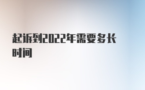 起诉到2022年需要多长时间