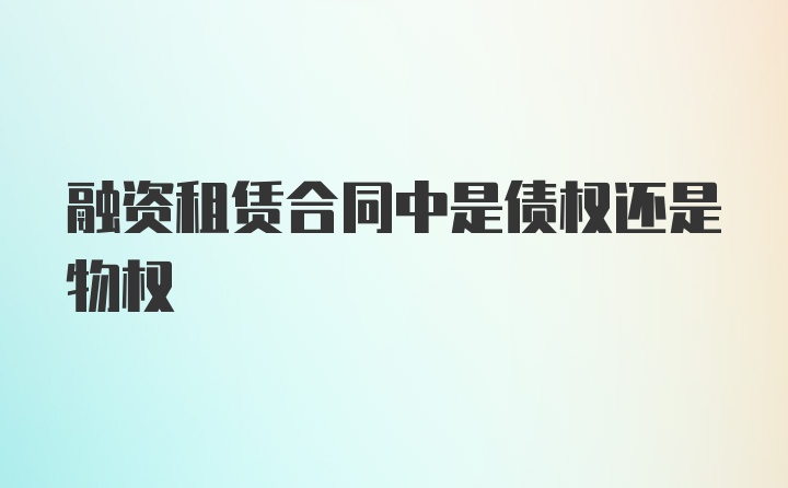 融资租赁合同中是债权还是物权