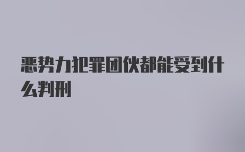 恶势力犯罪团伙都能受到什么判刑