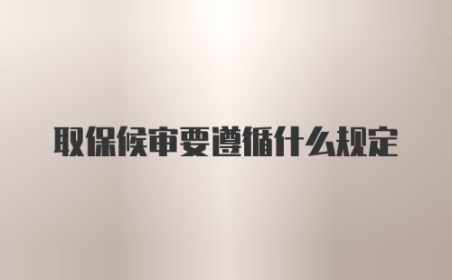 取保候审要遵循什么规定