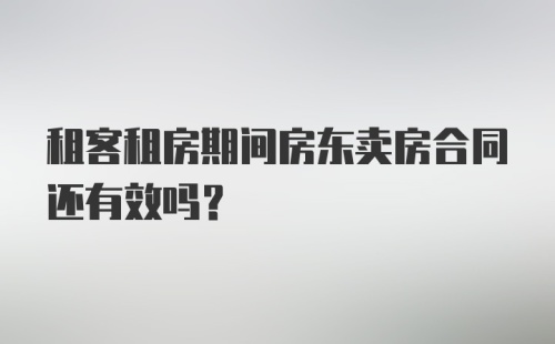 租客租房期间房东卖房合同还有效吗？