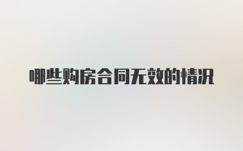 哪些购房合同无效的情况