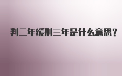 判二年缓刑三年是什么意思？