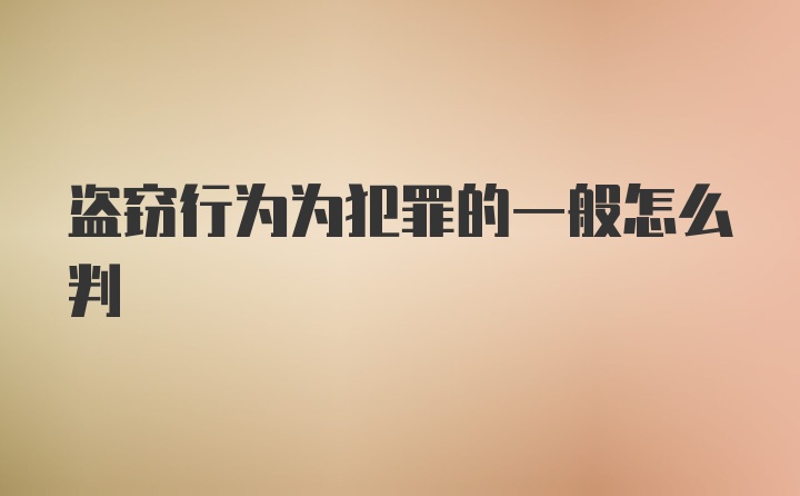 盗窃行为为犯罪的一般怎么判