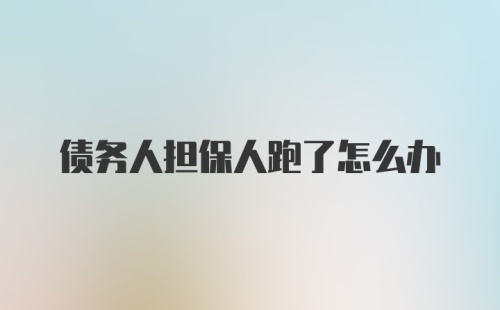 债务人担保人跑了怎么办