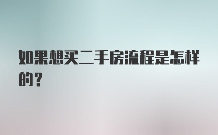 如果想买二手房流程是怎样的？