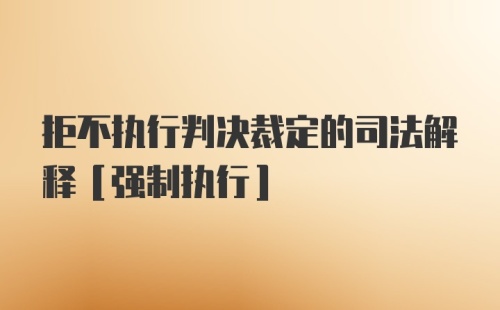 拒不执行判决裁定的司法解释[强制执行]