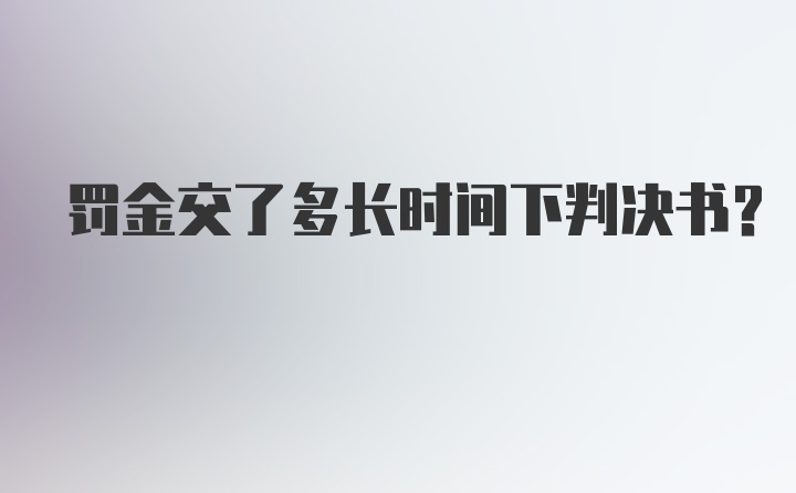 罚金交了多长时间下判决书？