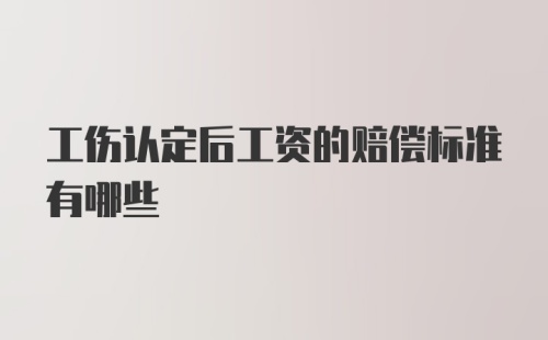 工伤认定后工资的赔偿标准有哪些