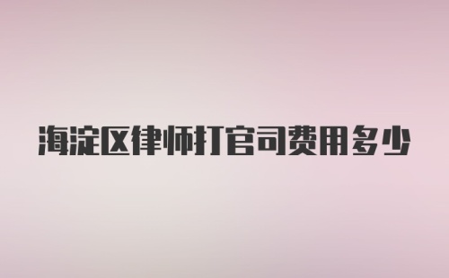 海淀区律师打官司费用多少