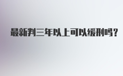 最新判三年以上可以缓刑吗？