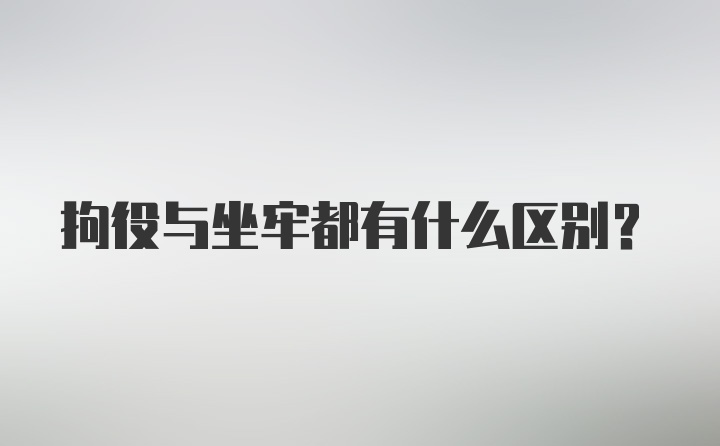 拘役与坐牢都有什么区别？