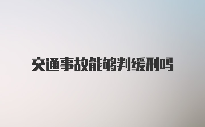 交通事故能够判缓刑吗