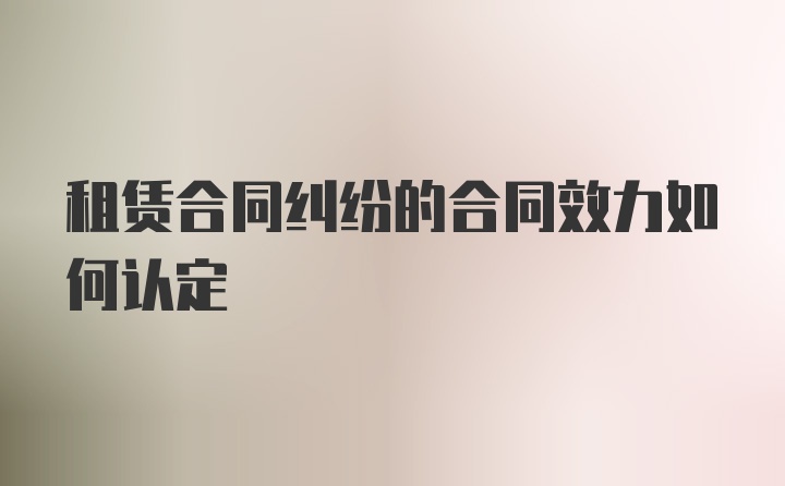 租赁合同纠纷的合同效力如何认定