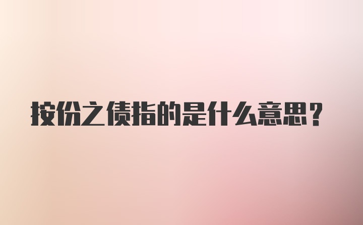 按份之债指的是什么意思？