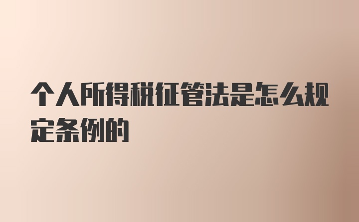 个人所得税征管法是怎么规定条例的