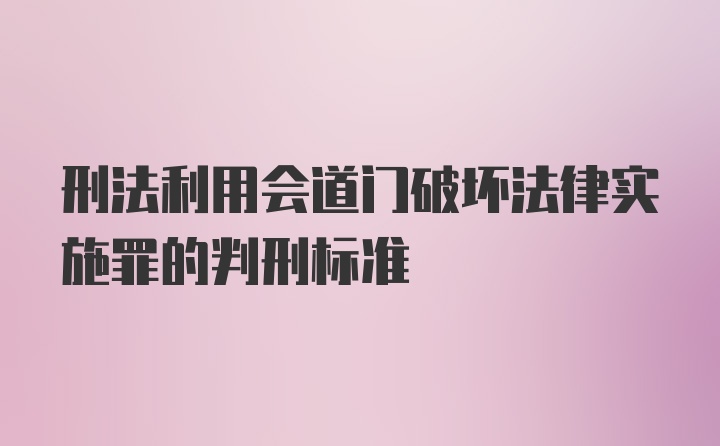 刑法利用会道门破坏法律实施罪的判刑标准