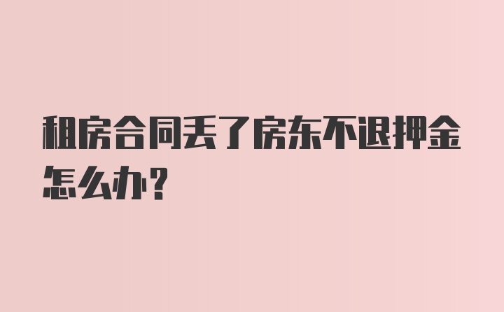 租房合同丢了房东不退押金怎么办？