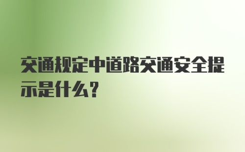 交通规定中道路交通安全提示是什么？