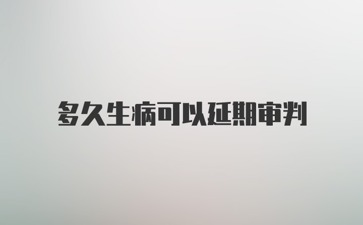 多久生病可以延期审判