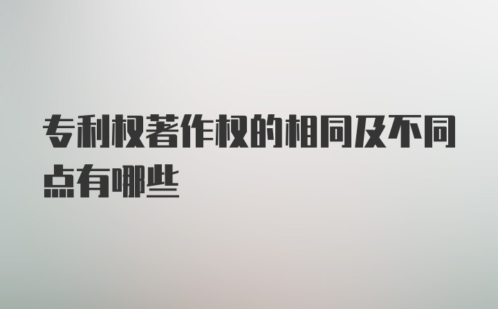 专利权著作权的相同及不同点有哪些