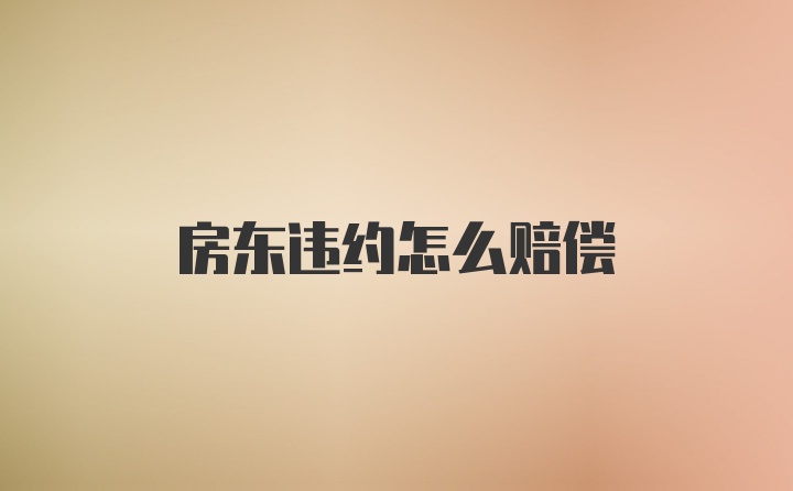 房东违约怎么赔偿