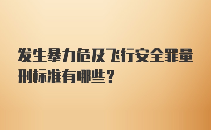 发生暴力危及飞行安全罪量刑标准有哪些?